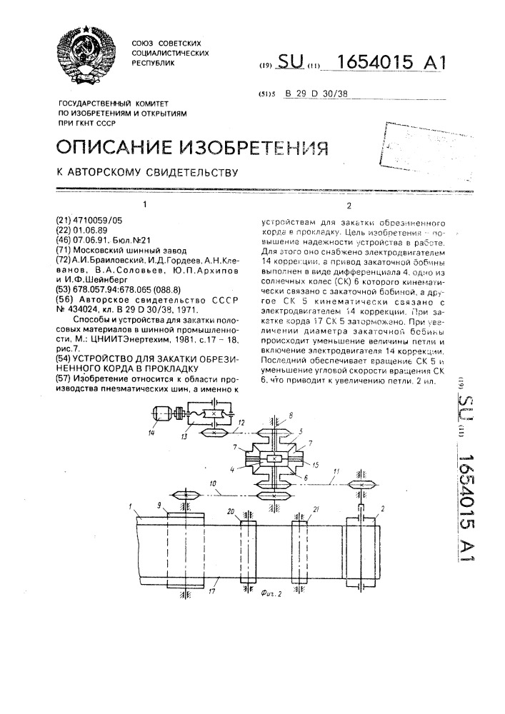 Устройство для закатки обрезиненного корда в прокладку (патент 1654015)