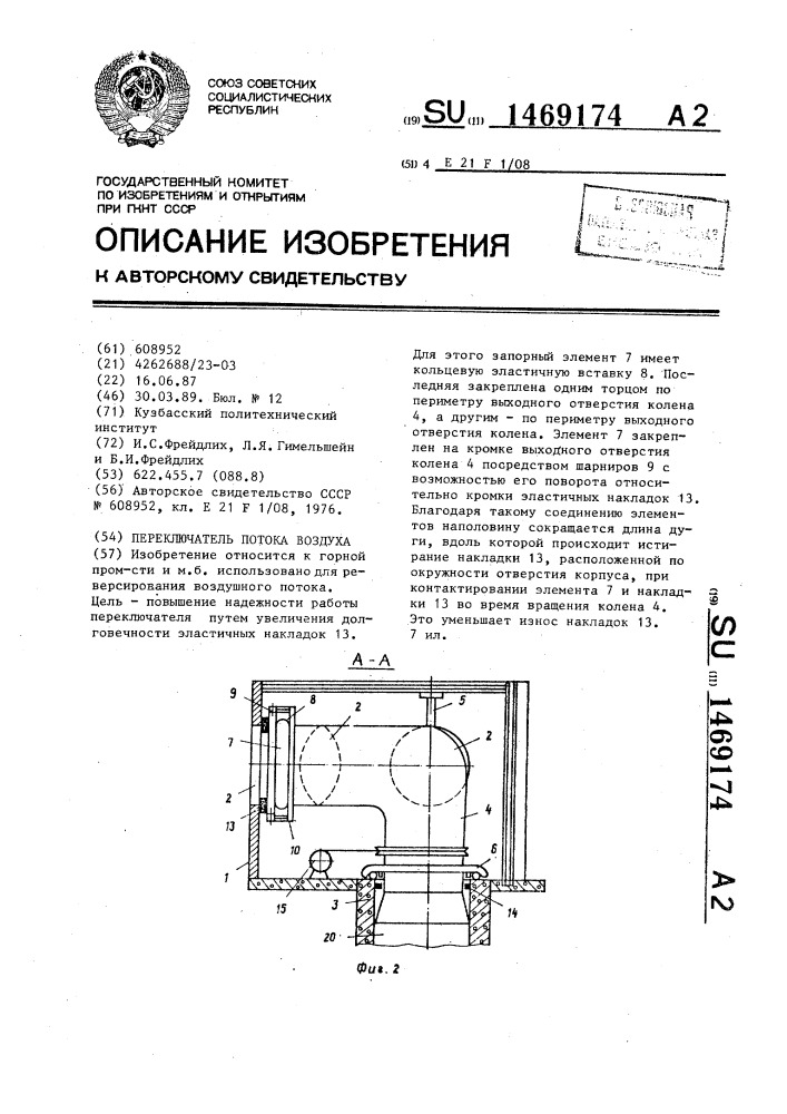 Переключатель потока воздуха (патент 1469174)