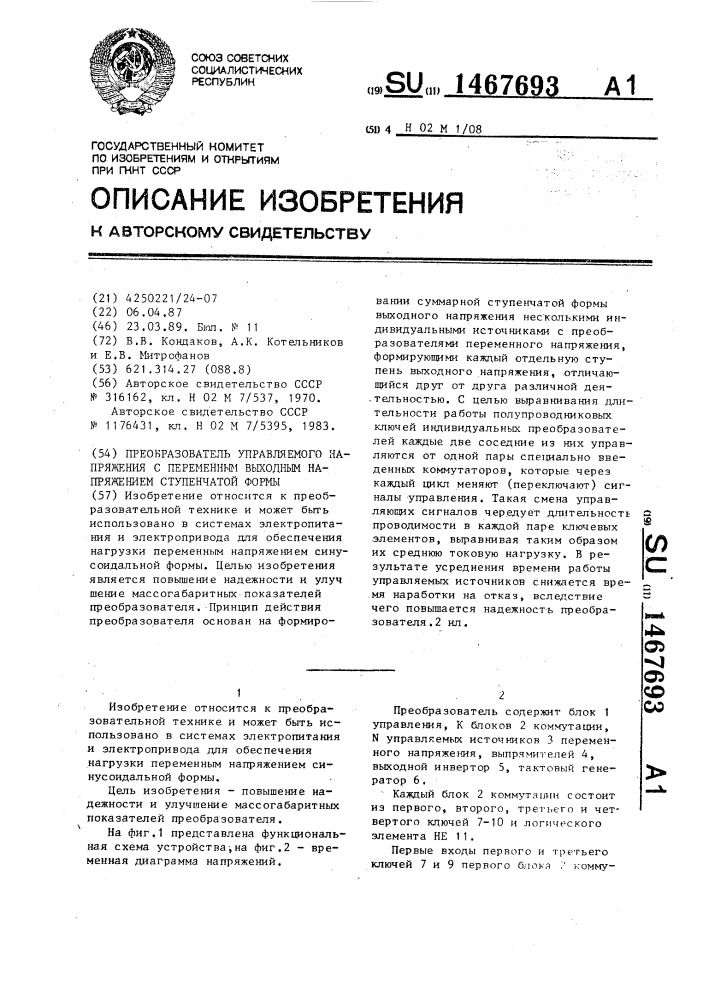 Преобразователь управляемого напряжения с переменным выходным напряжением ступенчатой формы (патент 1467693)