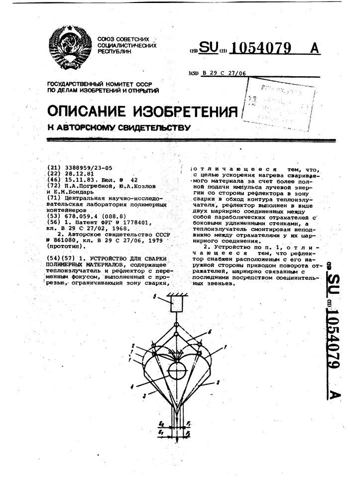 Устройство для сварки полимерных материалов (патент 1054079)