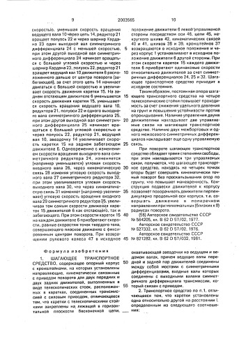 Шагающее транспортное средство (патент 2003565)