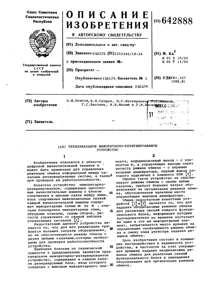 Трехканальное мажоритарно-резервированное устройство (патент 642888)