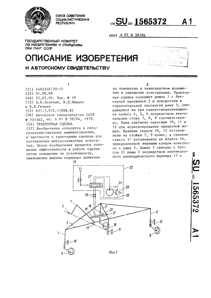 Тракторная сцепка (патент 1565372)