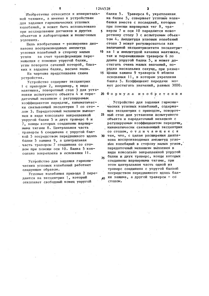 Устройство для задания гармонических угловых колебаний (патент 1244528)