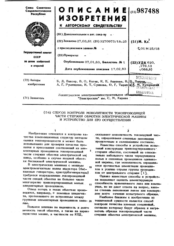 Способ контроля монолитности токопроводящей части стержня обмотки электрической машины и устройство для его осуществления (патент 987488)