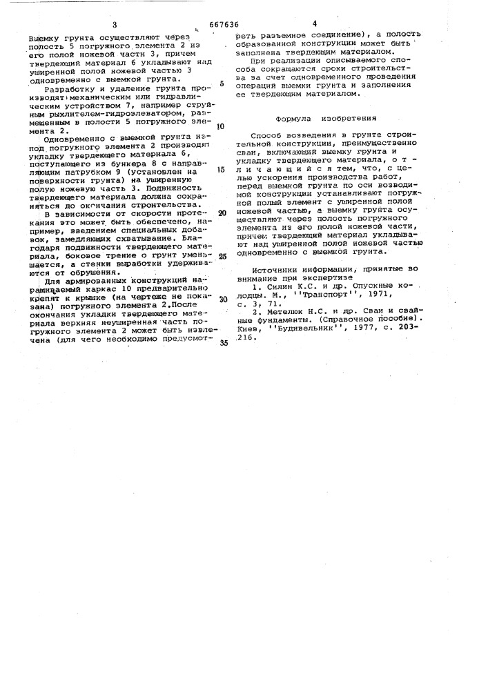 Способ возведения в грунте строительной конструкции (патент 667636)