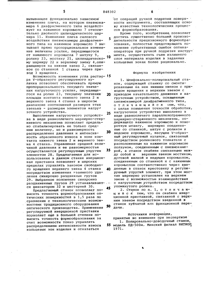 Шлифовально-полировальныйстанок (патент 848302)
