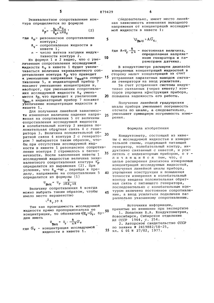 Кондуктометр (патент 879429)