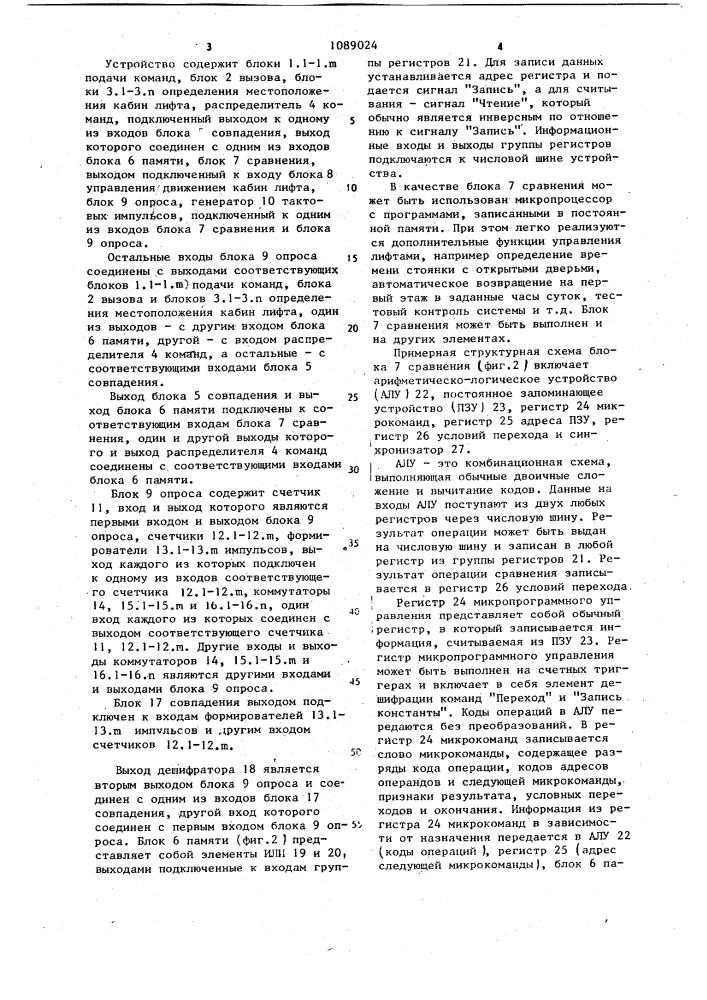Устройство для группового управления лифтами (патент 1089024)