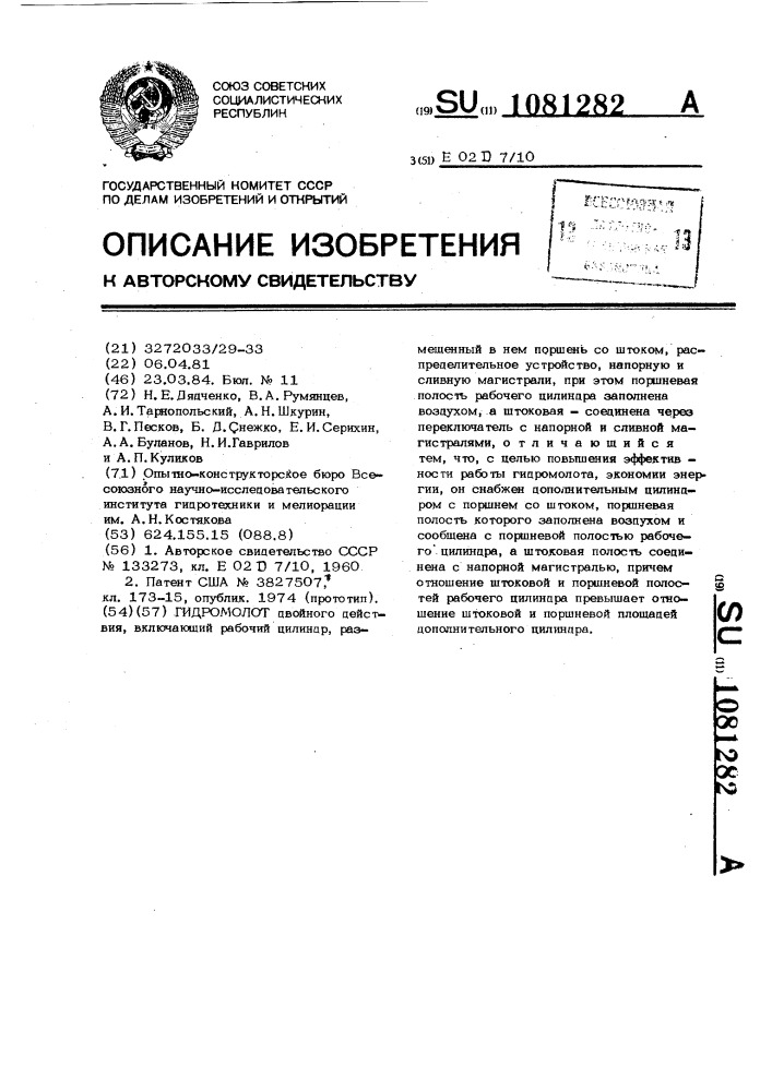 Гидромолот (патент 1081282)