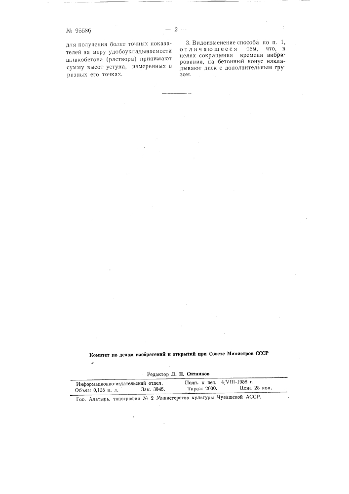 Способ определения удобоукладываемости шлакобетонов и жестких растворов (патент 95586)