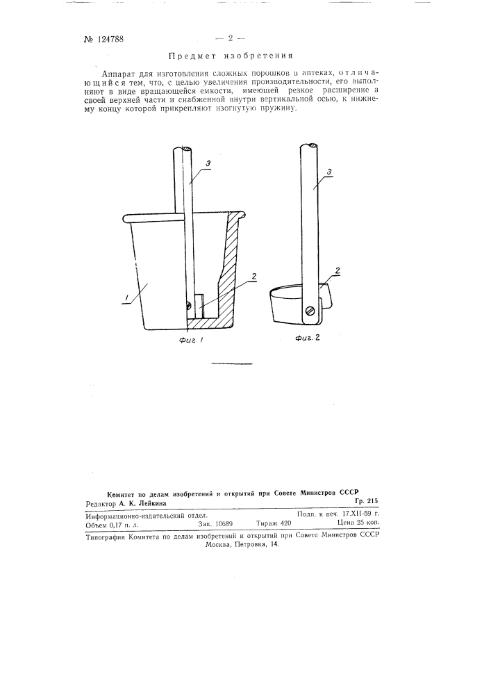 Аппарат для изготовления сложных порошков в аптеках (патент 124788)