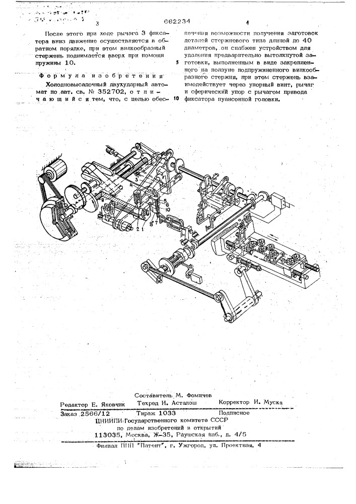 Холодновысадочный двухударный автомат (патент 662234)