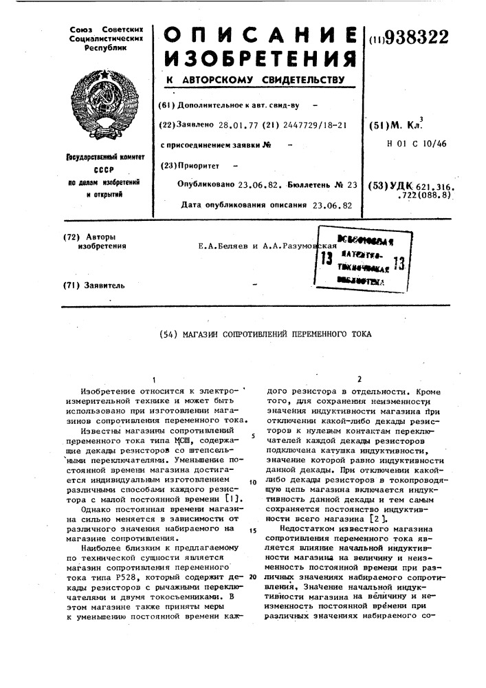 Магазин сопротивлений переменного тока (патент 938322)