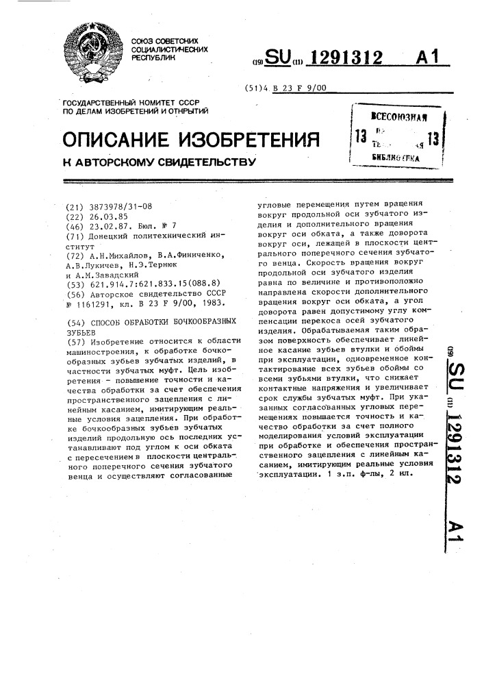 Способ обработки бочкообразных зубьев (патент 1291312)