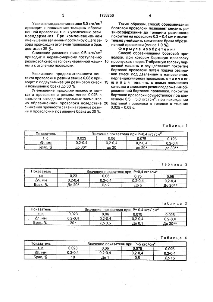 Способ обрезинивания бортовой проволоки (патент 1733256)