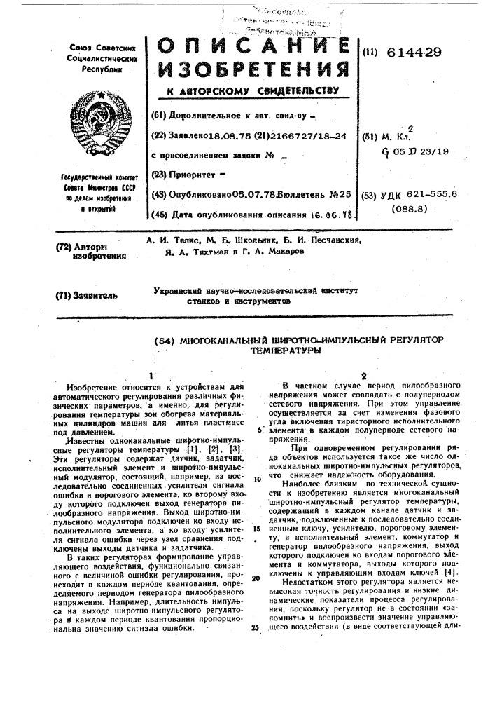 Многоканальный широтно-импульсный регулятор температуры (патент 614429)