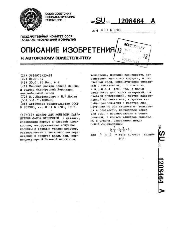Прибор для контроля параметров фасок (патент 1208464)