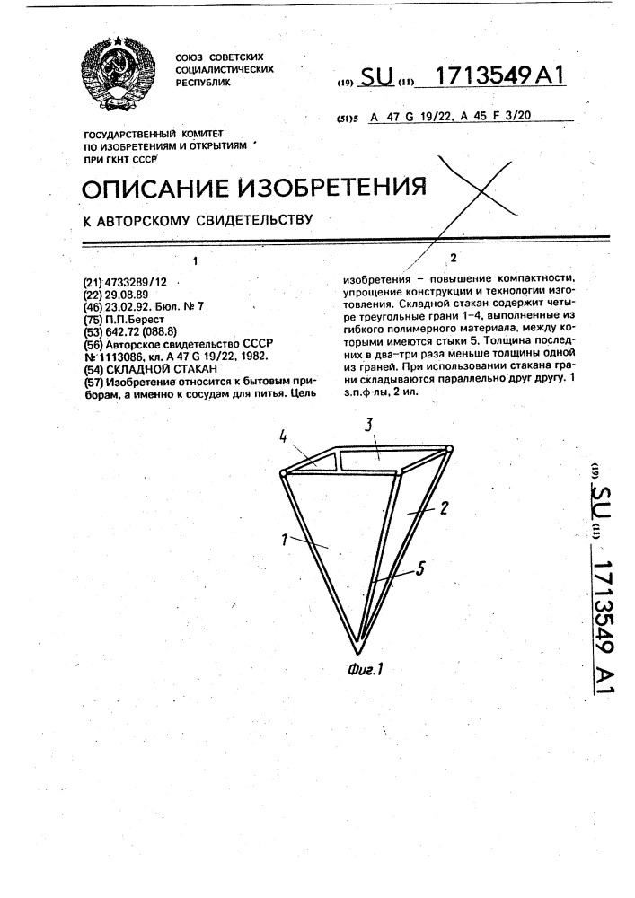 Складной стакан (патент 1713549)