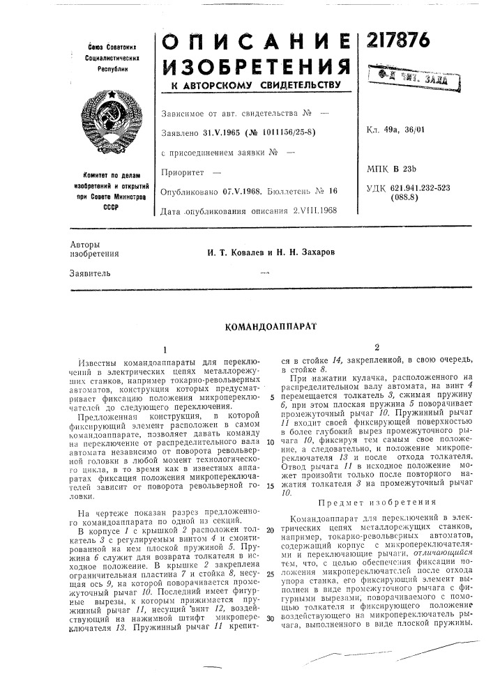 Командо аппарат (патент 217876)