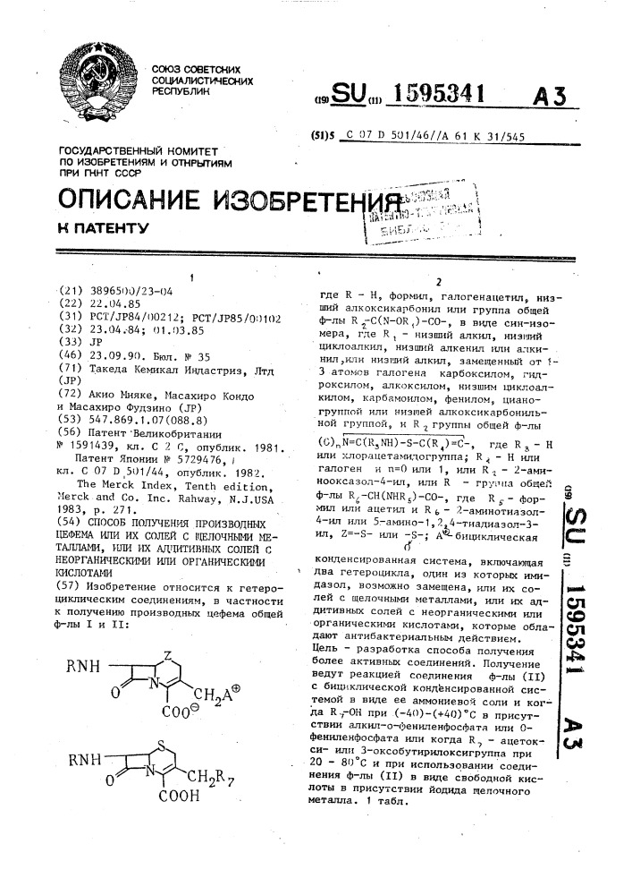 Способ получения производных цефема, или их солей с щелочными металлами, или их аддитивных солей с неорганическими или органическими кислотами (патент 1595341)