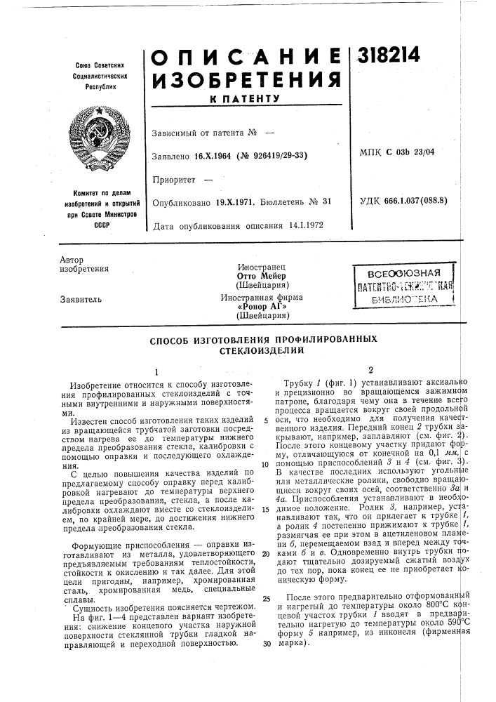 Способ изготовления профилированных стеклоизделий (патент 318214)