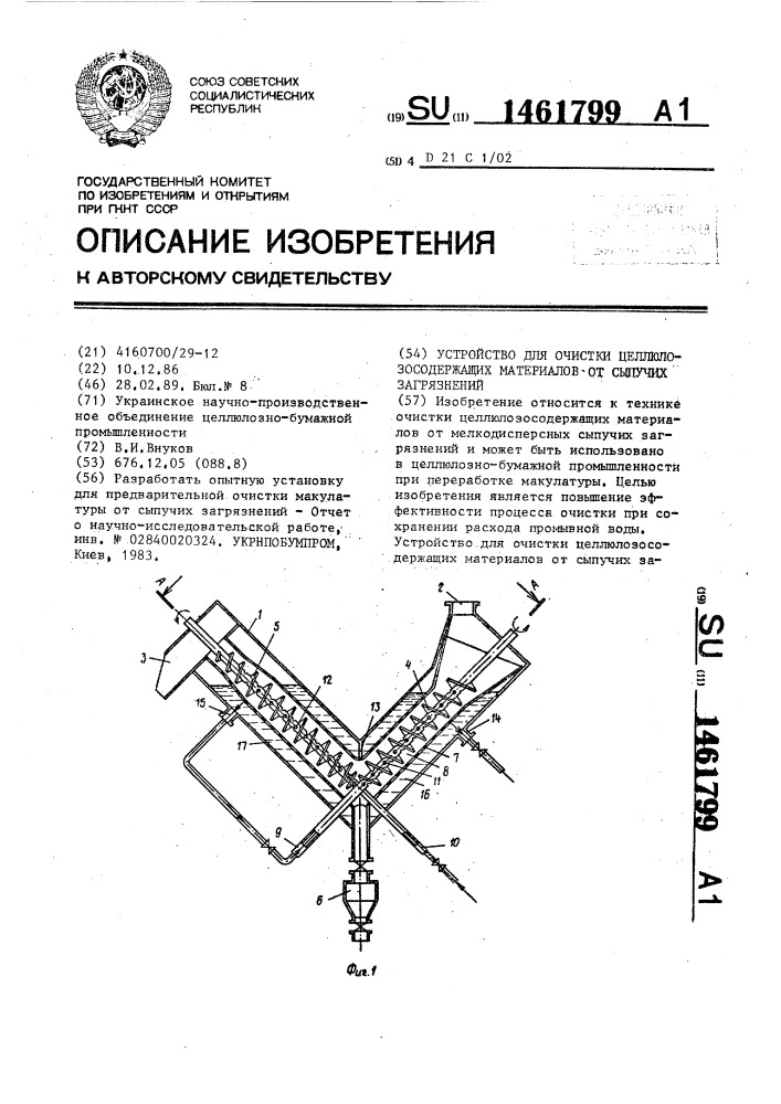 Устройство для очистки целлюлозосодержащих материалов от сыпучих загрязнений (патент 1461799)