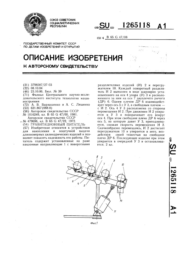 Гравитационный питатель (патент 1265118)