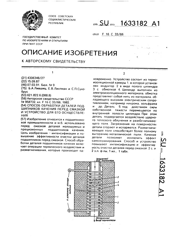 Способ обработки деталей подшипников качения перед смазкой и устройство для его осуществления (патент 1633182)