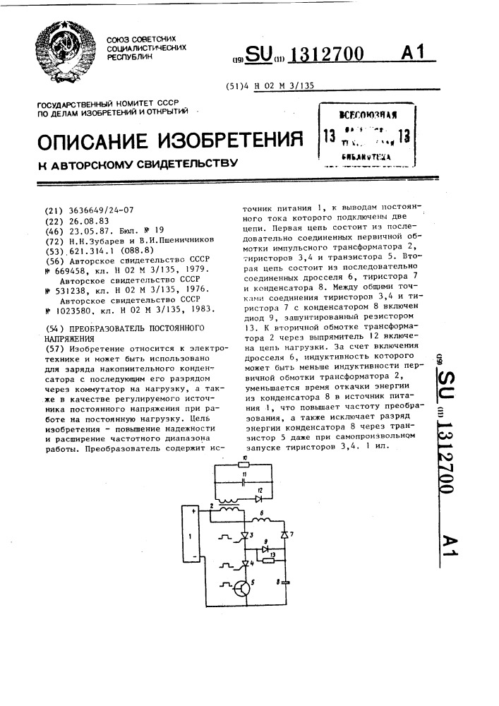 Преобразователь постоянного напряжения (патент 1312700)