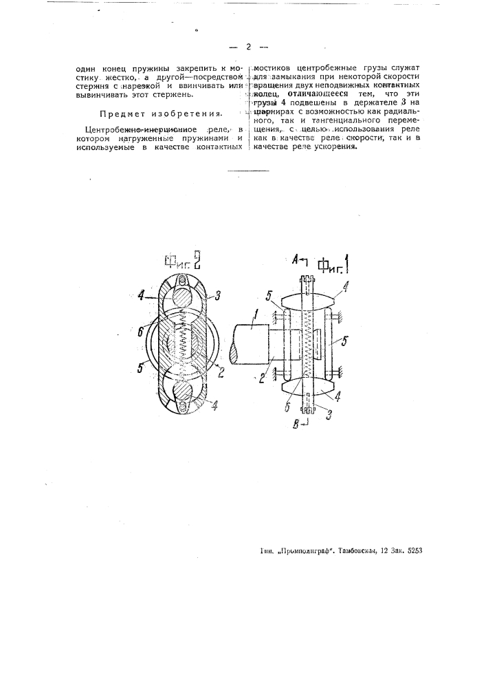 Центробежно-инерционное реле (патент 44594)