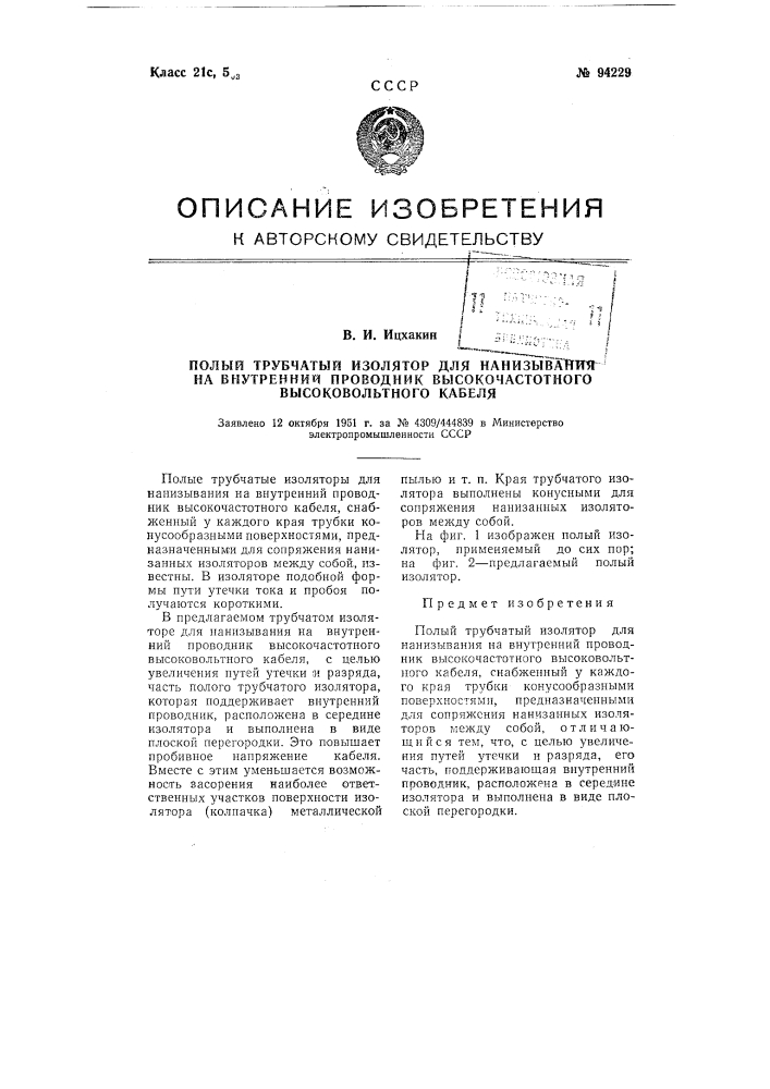 Полый трубчатый изолятор для нанизывания на внутренний проводник высокочастотного высоковольтного кабеля (патент 94229)