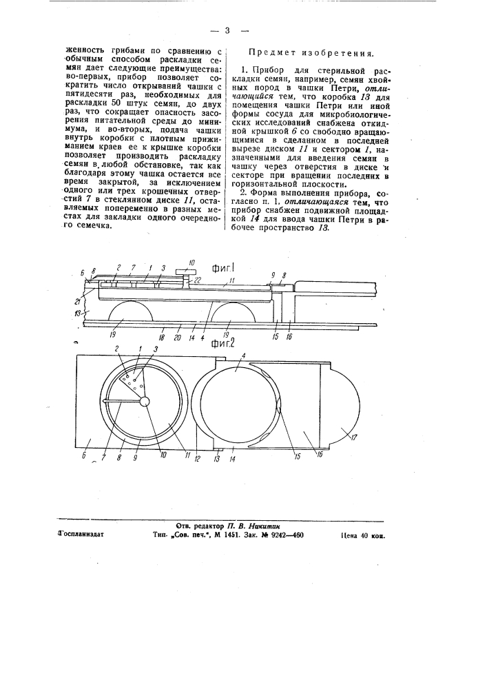 Прибор для стерильной раскладки семян (патент 58313)