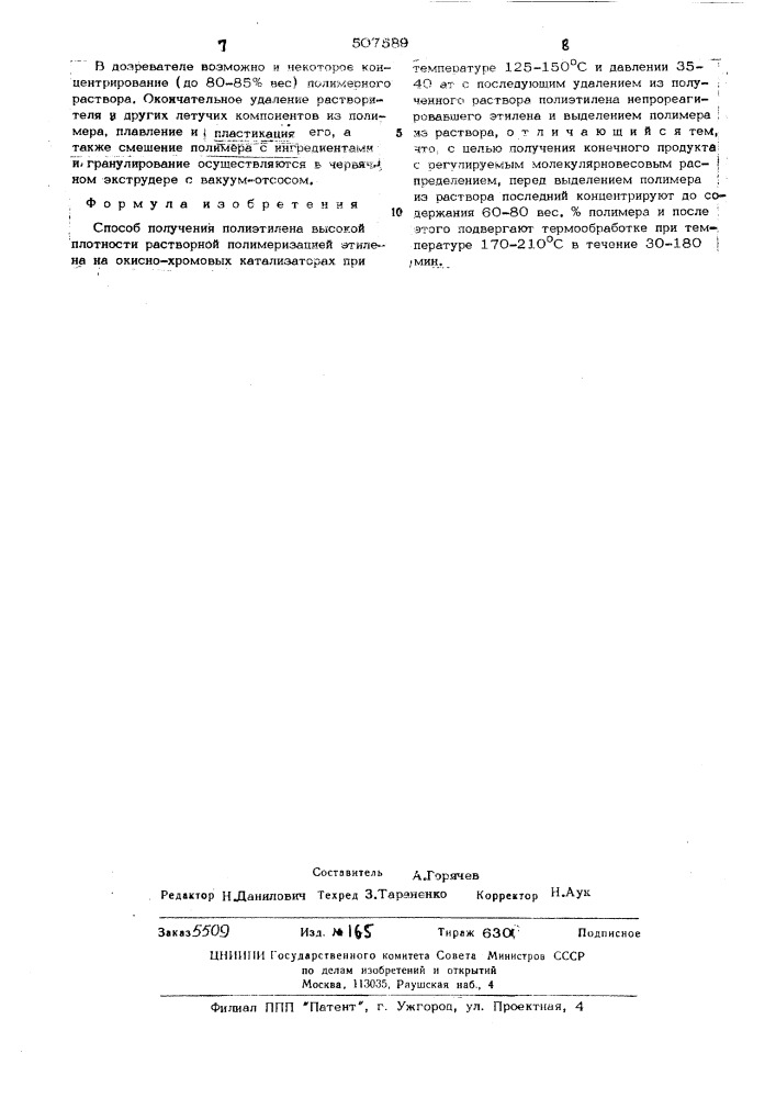 Способ получения полиэтилена высокой плотности (патент 507589)