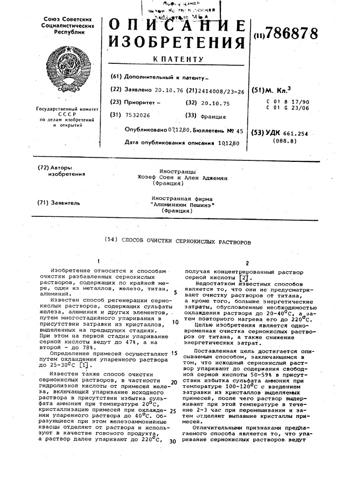 Способ очистки сернокислых растворов (патент 786878)
