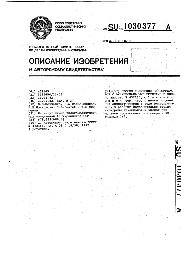 Способ получения олигоуретанов с функциональными группами в цепи (патент 1030377)