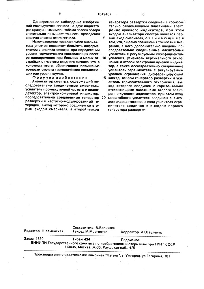 Анализатор спектра (патент 1649467)