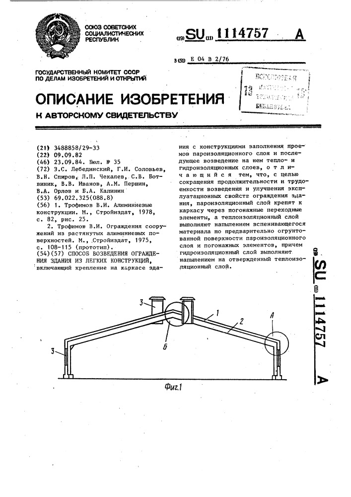 Способ возведения ограждения здания из легких конструкций (патент 1114757)