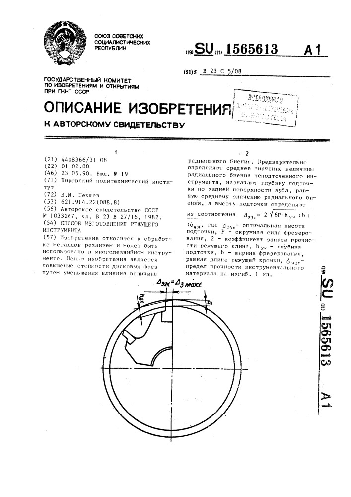 Способ изготовления режущего инструмента (патент 1565613)