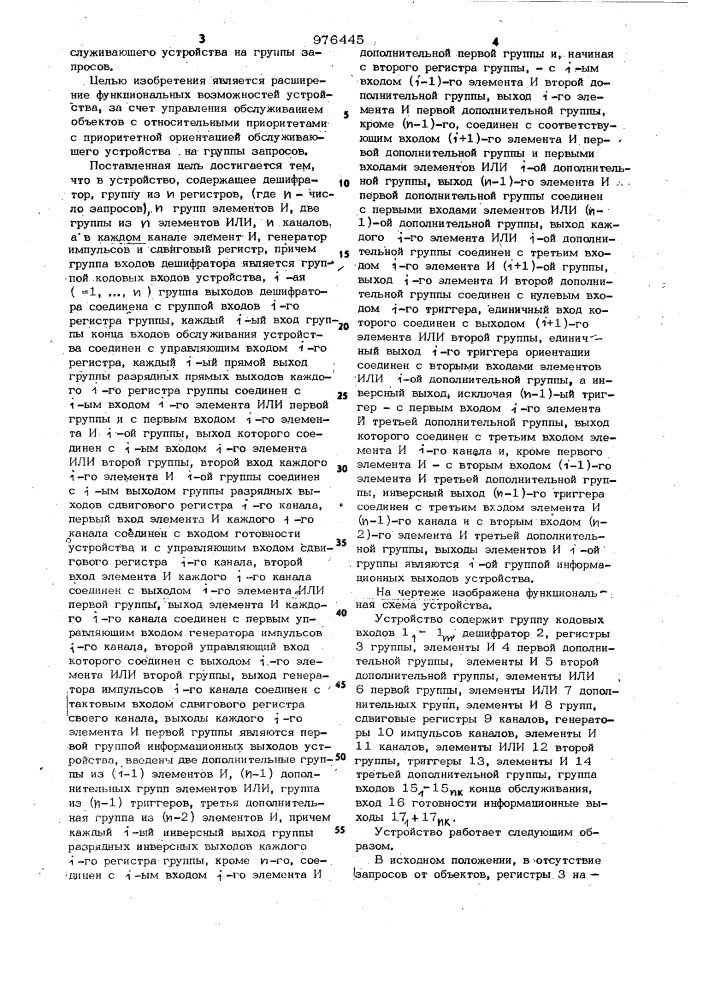 Многоканальное устройство для приоритетного управления (патент 976445)