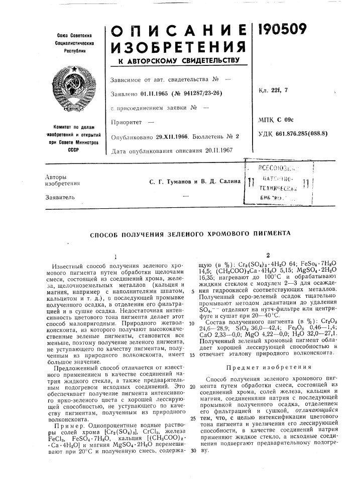 Патент ссср  190509 (патент 190509)