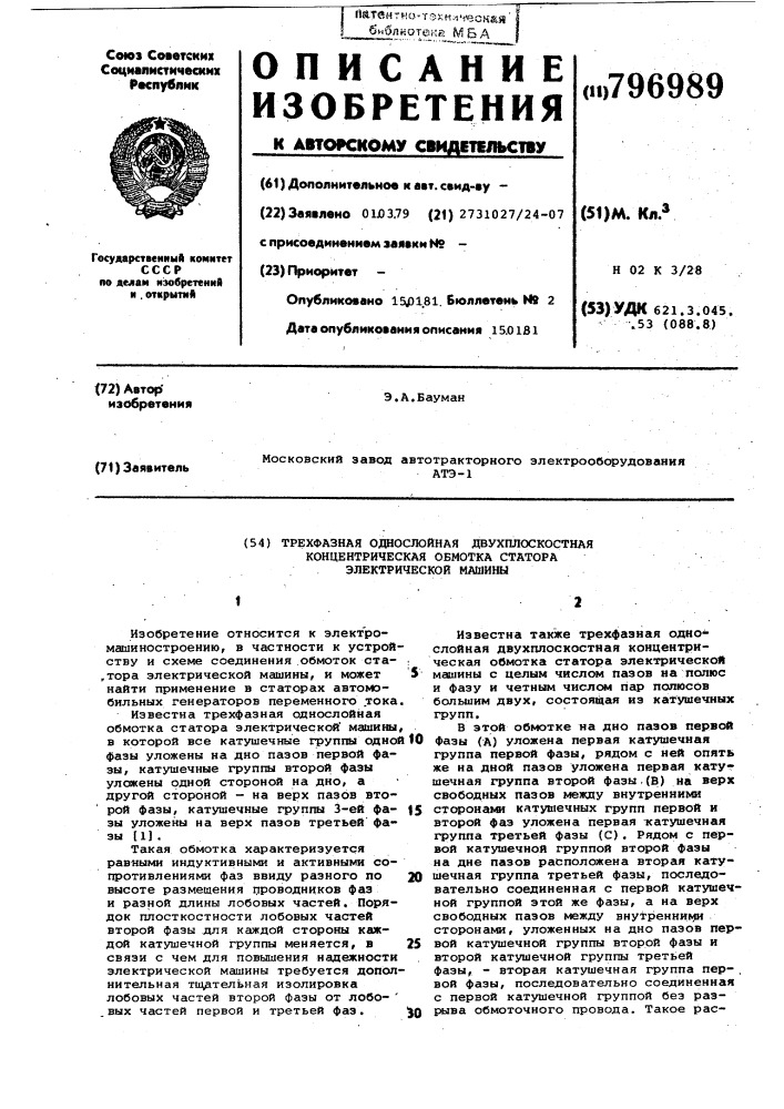 Трехфазная однослойная двухплоско-стная концентрическая обмотка ctato-pa электрической машины (патент 796989)