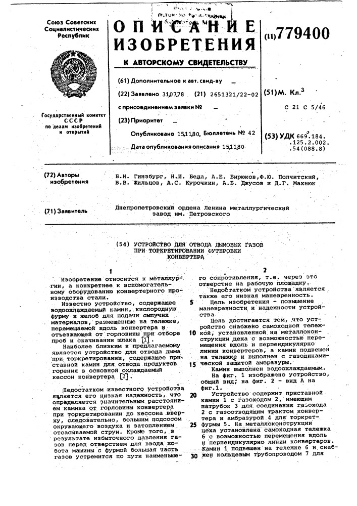 Устройство для отвода дымовых газов при торкретировании футеровки конвертера (патент 779400)