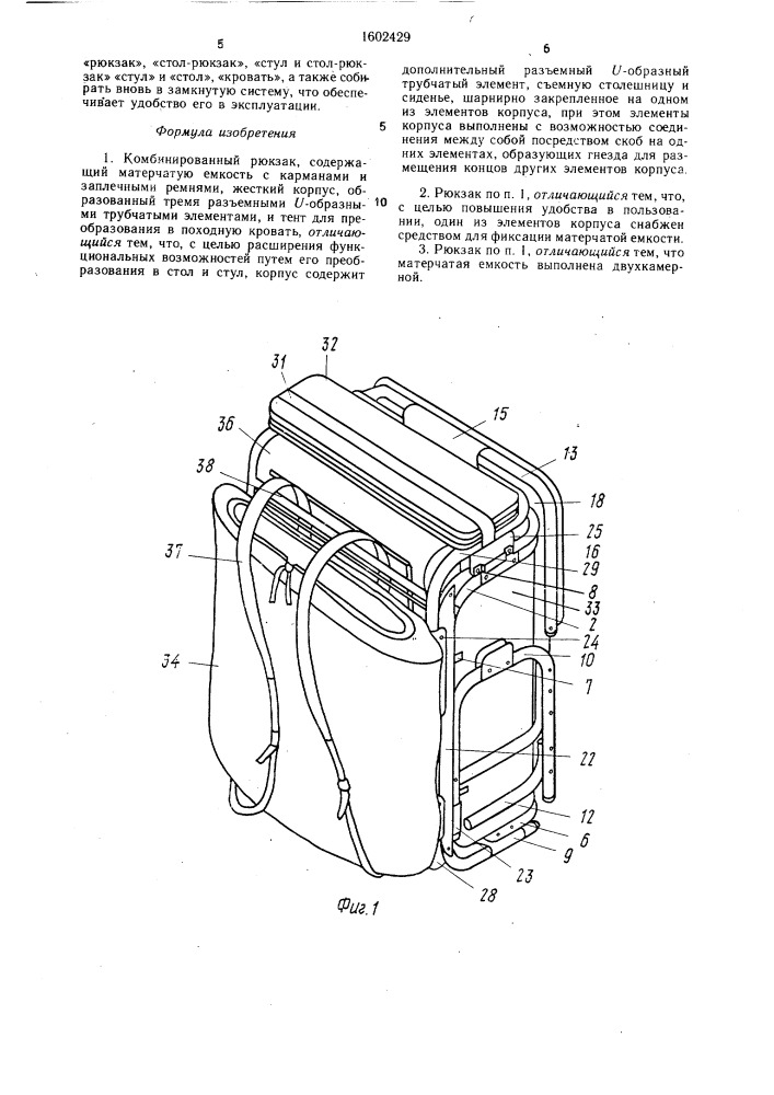 Комбинированный рюкзак (патент 1602429)