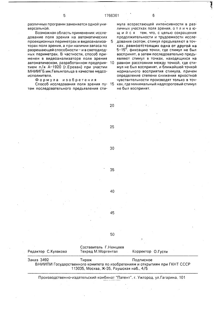 Способ исследования поля зрения (патент 1766361)