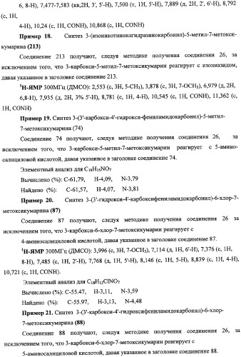 Новые кумарины, их карбоксамидные производные, способы получения, композиции и применение (патент 2361870)