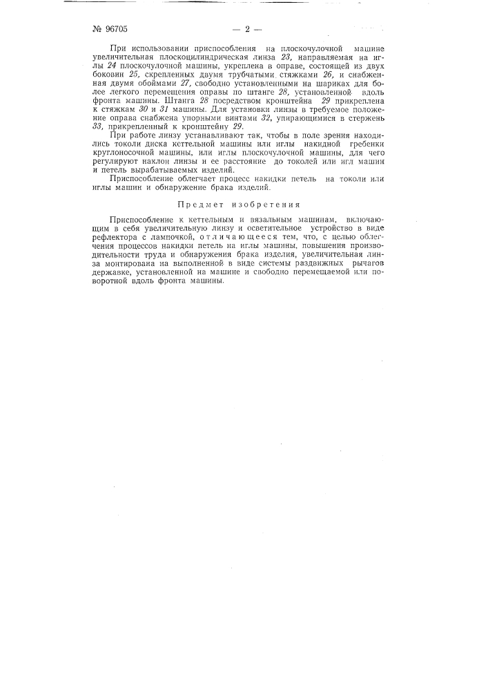 Приспособление к кеттельным и вязальным машинам (патент 96705)
