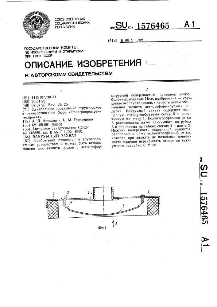 Вакуумный захват (патент 1576465)