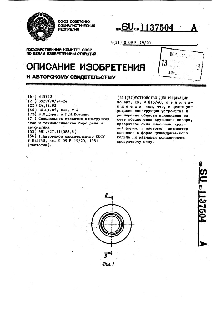 Устройство для индикации (патент 1137504)