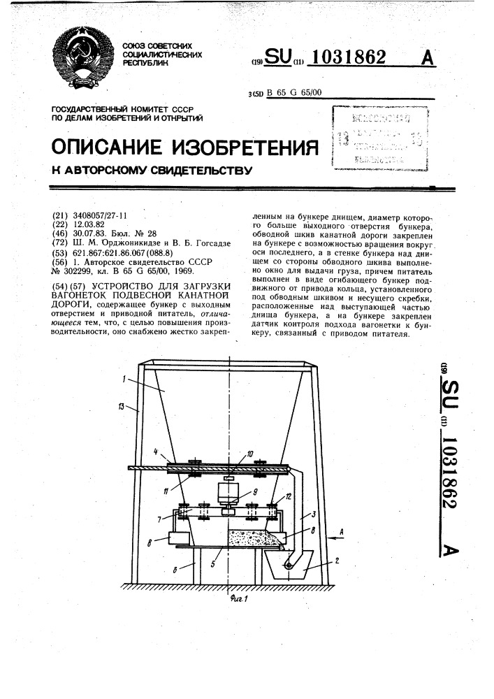 Устройство для загрузки вагонеток подвесной канатной дороги (патент 1031862)